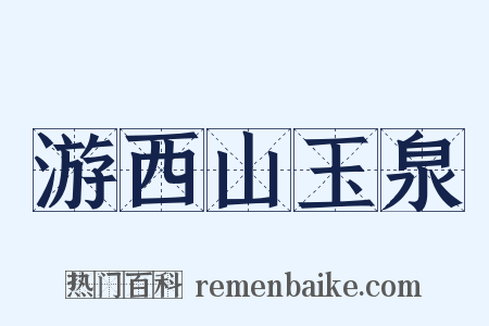 游西山玉泉是什么意思的图片